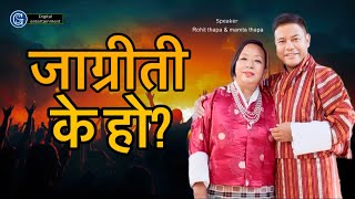 जाग्रीती के हो   WHAT IS REVIVAL  ￼ROHIT THAPA MAMTA THAPA 2024 [upl. by Honna]