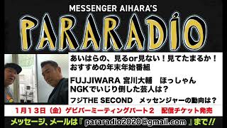 ＃１４５ パララジオ年末恒例 あいはらが見るor見ない 見てたまるか！と思う年末年始番組紹介！FUJIWARA 宮川大輔 ほっしゃんがNGKでいじり倒した芸人は？ [upl. by Hescock]