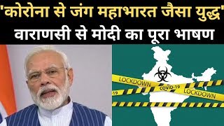 Coronavirus LockdownVaranasi में बोले PM Modi 21 days चलेगी कोरोना से जंग  Navbharat Times [upl. by Arayt819]