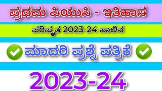 ಪ್ರಥಮ ಪಿಯುಸಿ ಇತಿಹಾಸ ಮಾದರಿ ಪ್ರಶ್ನೆ ಪತ್ರಿಕೆ 202324  1st puc history model question paper 1stpuc [upl. by Adner]