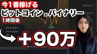 ビットコイン×バイナリーは今かなり稼げます。最も相場にあった1分取引手法を実弾で解説します【勝率942実績データあり】 [upl. by Onairam]