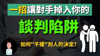 談判的訣竅  一招讓對手掉入你的談判陷阱  能干擾別人做決定的技巧？ 商場上你能賺多少錢，就取決於你有多厲害“議價”  談判能力 [upl. by Borman]