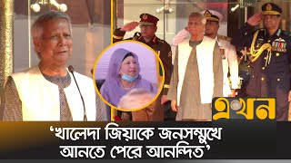 সশস্ত্র বাহিনী দিবসে যা বললেন প্রধান উপদেষ্টা ড ইউনূস  Dr Yunus  Armed Forces Day  Ekhon TV [upl. by Oderfigis]