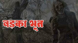 बड़का भूत  Badka Bhoot  Hindi Horror Kahani  Entertainment Kahani [upl. by Annoyi984]