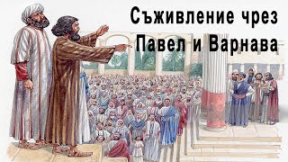 Съживление чрез ап Павел и Варнава  пр Татеос  13082023 [upl. by Saxela]