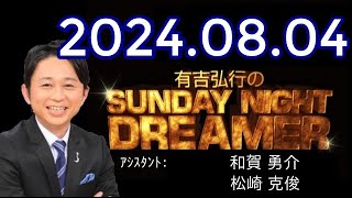 有吉弘行のSUNDAY NIGHT DREAMER 2024年08月04日【オタクちゃんズ】 [upl. by Pincince928]