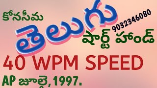 తెలుగు షార్ట్ హ్యాండ్  40 WPM SPEED  AP JULY 1997 BY LAKSHMI PRASAD PICHIKA [upl. by Spiro330]