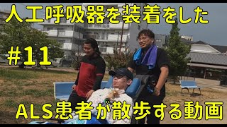 人工呼吸器を装着したALS患者が散歩する動画 11 [upl. by Nomsed723]