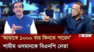 ‘আমাকে ১০০০ বার কিনতে পারেন’ শামীম ওসমানকে বিএনপি নেতা  Shamim Osman  Mahbub Uddin Khokon [upl. by Ogu]