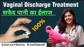 Leucorrhoea Treatment  ल्यूकोरिया का ईलाज  सफेद पानी का ऐसा ईलाज पूरे youtube कोई नही बताएगा [upl. by Esemaj]