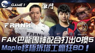 FAK vs PSG FAK巴龍團神配合打出0換5！Maple終極拆塔工瘋狂BD！Game 1  2024 PCS春季賽 [upl. by Enixam760]