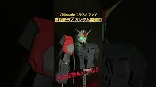 フルスクラッチ 自動変形Zガンダム開発 Auto Transform Z GUNDAM Shorts [upl. by Acinoed]