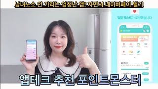 앱테크 포인트몬스터 리뷰 출석 체크 만보기 설문 챌린지 등 다양한 방법으로 돈 버는 앱이고 현금처럼 사용하세요 [upl. by Acimaj]