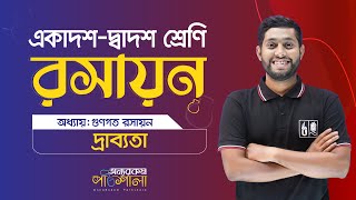 01 দ্রাব্যতা Solubility  OnnoRokom Pathshala [upl. by Adnilim]