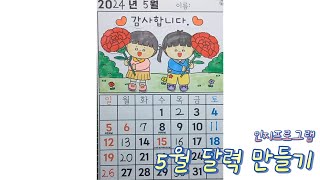 유아부터 부모님까지 만들기도안 인지프로그램 93 5월달력 만들기 인지프로그램 치매예방 달력만들기 [upl. by Reinert]