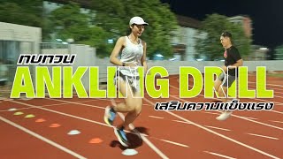 Ankling Drill ทบทวน เสริมความแข็งแรงขา แรงดีแน่นอน [upl. by Bianca]