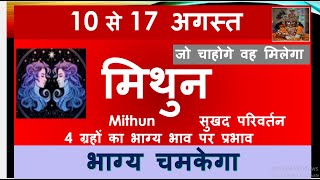 MITHUN RASHI 10  17 AUGUST SAPTAHIK RASHIFAL MITHUN RASHI RASHIFAL GEMINI HOROSCOPE AUGUST 2024 [upl. by Priebe678]