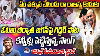 ఓటమి తర్వాత కన్నీళ్లుపెట్టిస్తున్న జగన్ పాట సోషల్ మీడియాలో వైరల్  YS Jagan Emotional Song  PC [upl. by Hartwell]