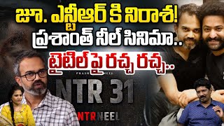 Jr NTR Prashanth Neel Movie Title Changed  NTR Neel Movie Latest Updates  YagnaMurthy  WWV [upl. by Anyotal752]