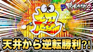 【新台】 P閃乱カグラ2 パチンコ新台 遊タイム到達してもそこから巻き返して勝てる⁈ 目指すは一撃2万発！ 激アツ金タイトル金カットイン！ パチンコ実践 【高尾】 [upl. by Martha769]