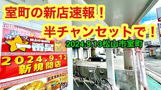 新店【松山中華料理一番星】に行きました。愛媛の濃い〜ラーメンおじさんです。2024912松山市室町県内973店舗訪問完了 [upl. by Eahsal273]