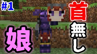 【マインクラフト】首無しデュラハン！？モンスター娘クラフト！ 1【グリモワールオブガイア】 [upl. by Weil]