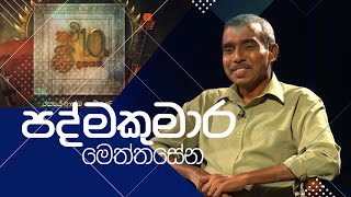 Kavi 10ta gee Dahayak  Padmakumara Meththasena [upl. by Raymund]