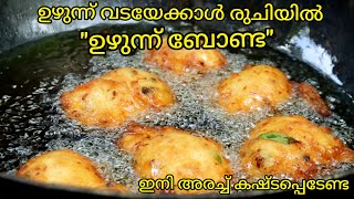 ഉഴുന്ന് ബോണ്ട  Uzhunnu Bonda  Crispy Uzhunnu Bonda  Medu Bonda Malayalam Recipe  Mr Mesthiri [upl. by Ahsil]