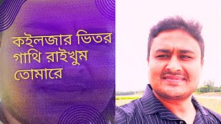 কইলজার ভিতর গাথি রাইখুম তোমারে।।Folk song koiljar vitor gathi raikhum tomare by hela [upl. by Kay]