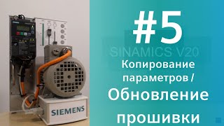 SINAMICS V20 Копирование параметров и обновление прошивки Parameter sets download firmware upgrade [upl. by Yvette]