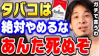 【ひろゆき】タバコが値上がりしても急にやめるな。死ぬかもしれませんよ。禁煙者は絶対に知るべき情報をひろゆきが語る【ひろゆき切り抜きタバコ値上げ増税アイコス電子タバコ論破】 [upl. by Lareneg]