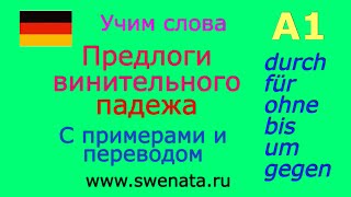 А1 I Предлоги винительного падежа I Грамматика DeutschlernenDeutschkursDeutschgrammatik [upl. by Bryn]