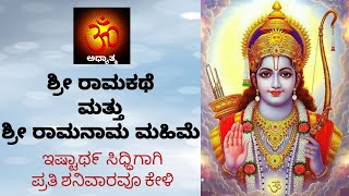 ಶ್ರೀ ರಾಮ ಕಥೆ  ಶ್ರೀ ರಾಮ ಮಹಿಮೆ  RAAMA KATHE  RAAMA MAHIME  sriramakatha ramakatha [upl. by Nam]