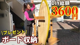 【サーフボードラックDIY】たったの3600円！簡単＆お洒落に作ってみた！ [upl. by Naxor]