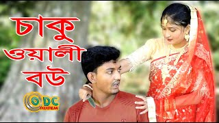 চাকু ওয়ালী বউ  Caku Wali Bou  bangla natok  Bangla Natok 2024  new natok  natok  ODC TELEFILM [upl. by Ingemar]