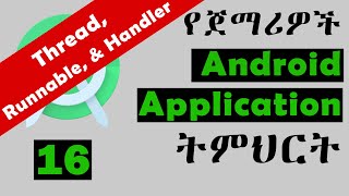 16Android Studio in Amharic ethio በአማርኛ ለጀማሪዎች  Thread Runnable እና Handlers [upl. by Calvinna]