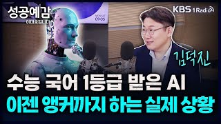 수능 국어 1등급 받은 AI 이젠 앵커까지 하는 실제 상황  김덕진 소장 IT커뮤니케이션연구소 성공예감 이대호입니다 2부 심층 인터뷰  KBS 241206 방송 [upl. by Wakeen]