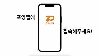 Poing 포잉 서비스 영상  스파르타 내일배움 최종프로젝트 [upl. by Parfitt]