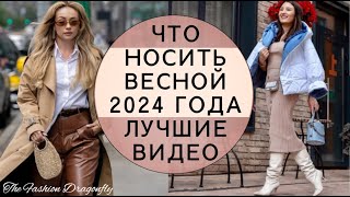 ЧТО НОСИТЬ ВЕСНОЙ 2024 ГОДА ЛУЧШИЕ ВИДЕО [upl. by Rea]