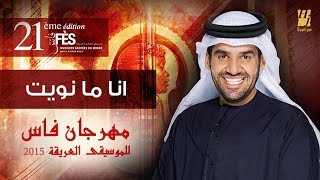 حسين الجسمي  انا ما نويت فراقه  مهرجان فاس للموسيقى العريقة 2015 [upl. by Vasta]