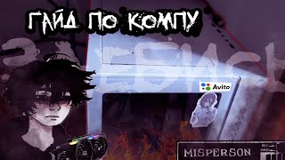 ☢ГАЙД ПО КОМПЬЮТЕРУ  ГАЙД ПО КОМПЛЕКТУЮЩИМ КОМПЬЮТЕРА [upl. by Roberts14]