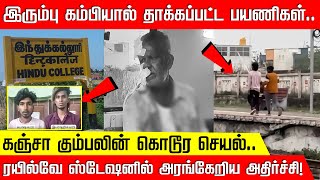 ரயிலுக்காக காத்திருந்த பயணிகள் பொட்டல கும்பல் செய்த செயல் ரயில்வே ஸ்டேஷனில் அரங்கேறிய சம்பவம் [upl. by Giustino232]