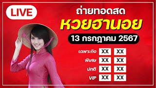 🔴 Live ถ่ายทอดสดหวยฮานอยวันนี้ เฉพาะกิจ พิเศษ ปกติ VIP 13 มิถุนายน 2567 [upl. by Leandra]