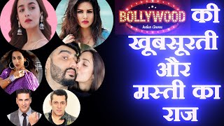 बॉलीवुड के चकाचक की सच्चाई क्या है  Reality of Bollywood Glamour [upl. by Ahsieket711]