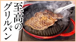 【staub】ストウブでステーキを焼く  ピュアグリルの活用と使い方 [upl. by Rebmat]