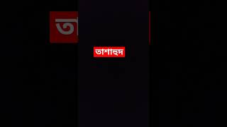 quot তাশাহুদ quot shorts shortsfeed [upl. by Pliske]