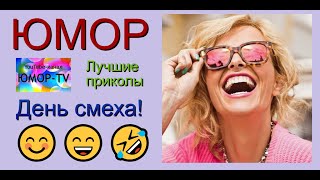 ЮМОРTV I ЮМОРИСТЫ I ДЕНЬ СМЕХА I ЗАКРЫТЫЙ КОНЦЕРТ I ЮМОР THE BEST OFFICIAL VIDEO [upl. by Stoffel]