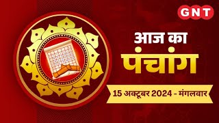 Aaj Ka Panchang 15 अक्टूबर 2024कुम्भ राशि में चन्द्रमा है Aaj Ka Shubh Muhurt Rahu Kaal [upl. by Dnomse]