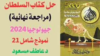 حل كتاب السلطان مراجعة نهائية  جيولوجيا 2024  الاختبارات الشاملة  نموذج 21  د عاطف مسعود [upl. by Anissej]