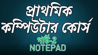 NOTEPAD  Basic computer courses for beginners PART 2 NOTEPAD  প্রাথমিক কম্পিউটার কোর্স পার্ট2 [upl. by Ahsircal]